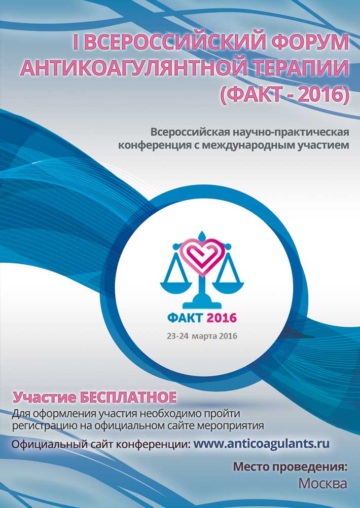 I Всероссийский форум Анти Коагулянтной терапии (ФАКТ2016)